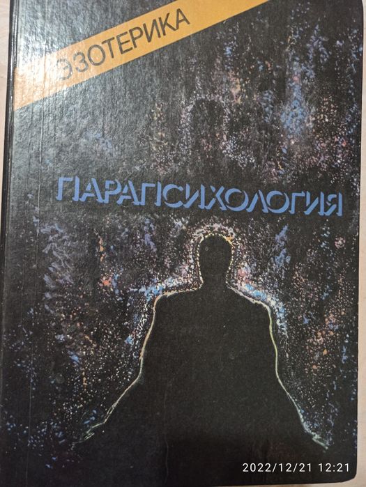 Парапсихология учебник института Парапсихологии