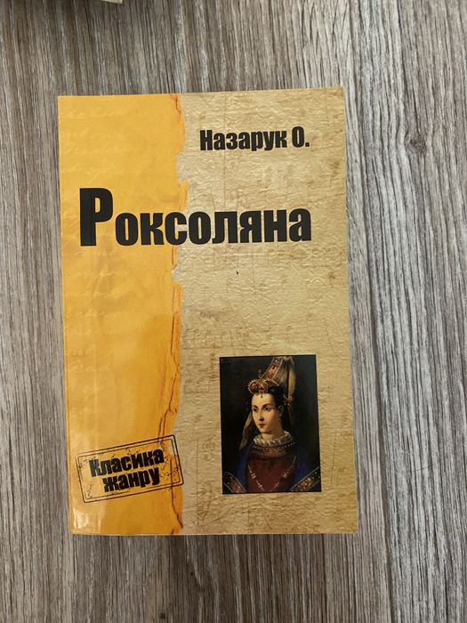 О. Назарук. Роксоляна