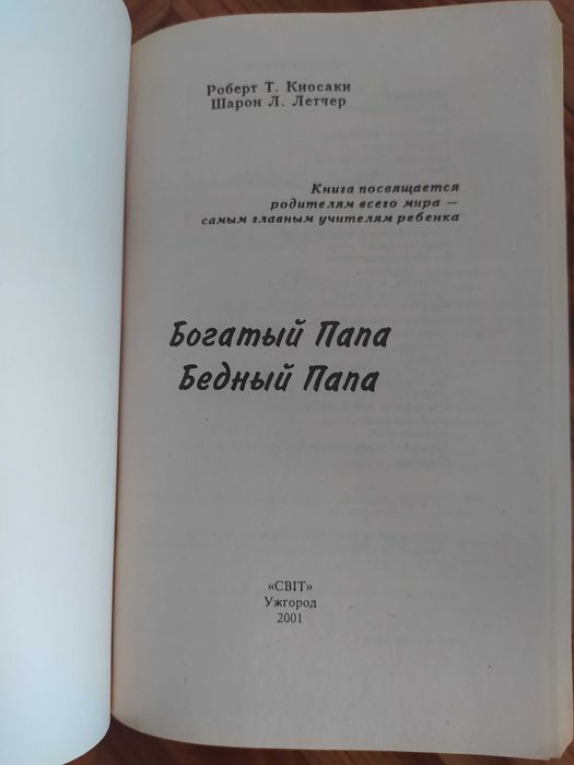 Богатый папа, бедный папа