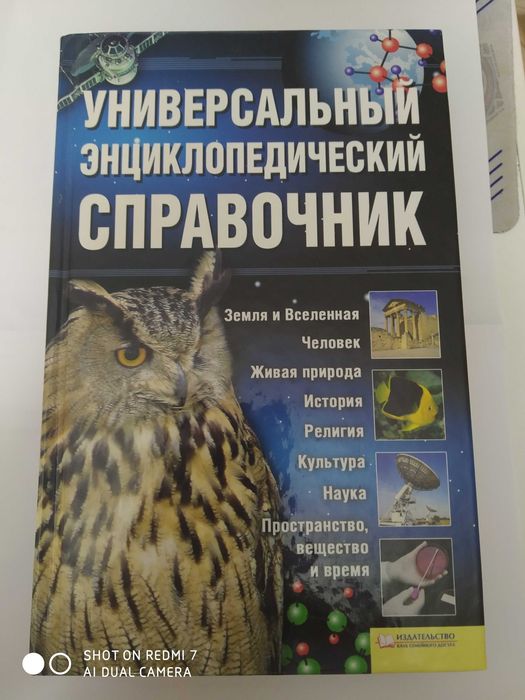 Универсальный энциклопедический справочник 500 с. Бесплатная доставка