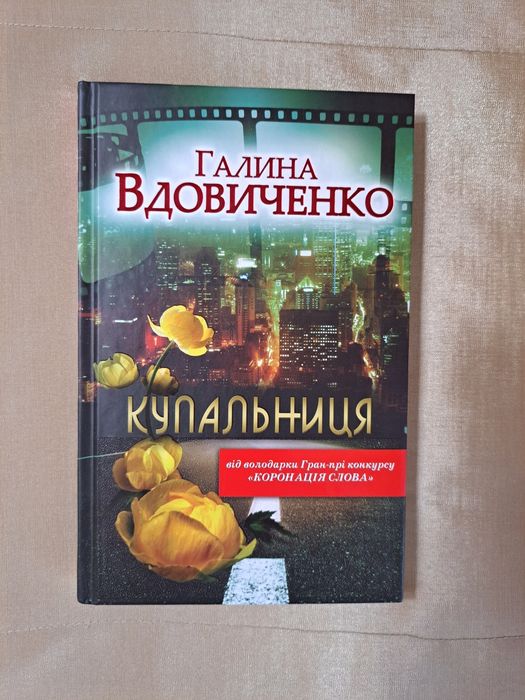 Книга Галини Вдовиченко