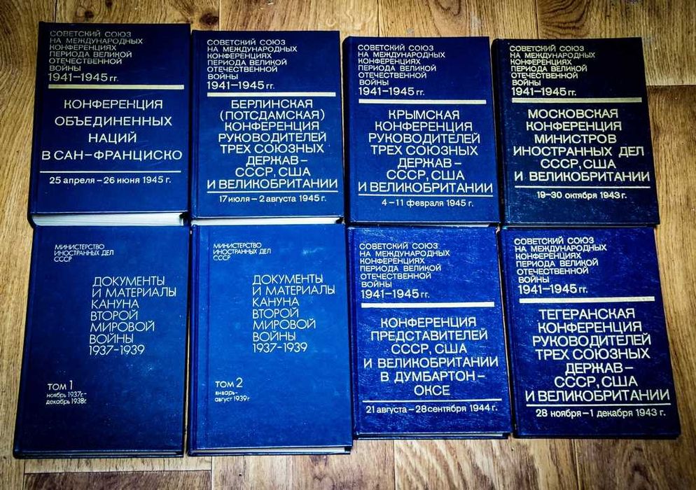 Серия СССР на международных конференциях периода  1941-1945 гг
