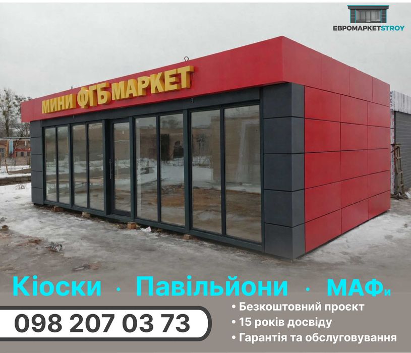 Кіоски, магазини, павільйони, МАФ