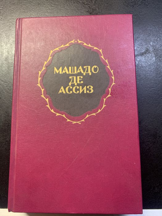 машадо де ассиз избранное