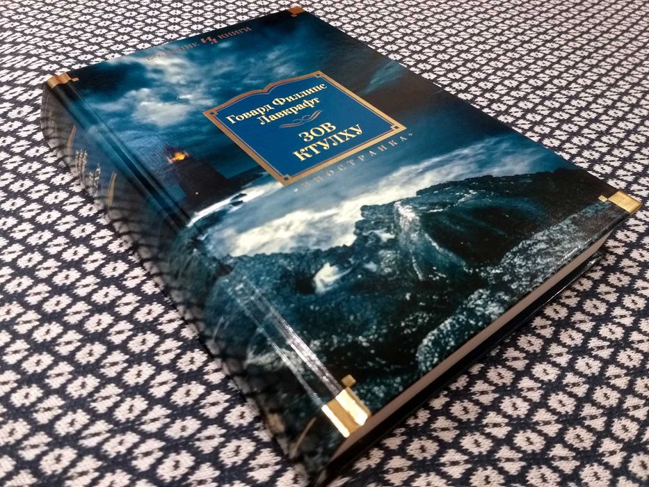 ОРИГИНАЛ! Большой сборник "ЗОВ КТУЛХУ" - Говард Филлипс Лавкрафт