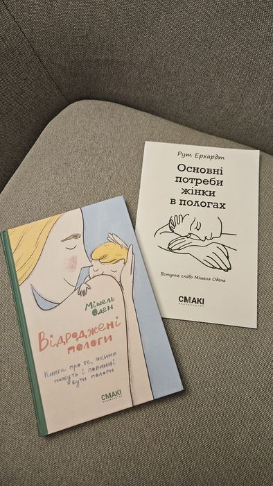 Комплект книг про пологи: Мішель Оден "Відроджені пологи"+ Рут Ерхардт