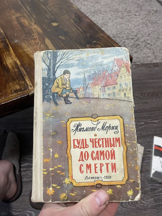 Продам книжку Будь чесным до самой смерти Жигмонд Морин