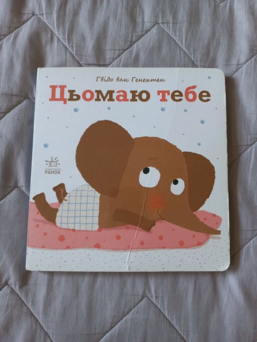 Гвідо ван Генехтен Цьомаю тебе