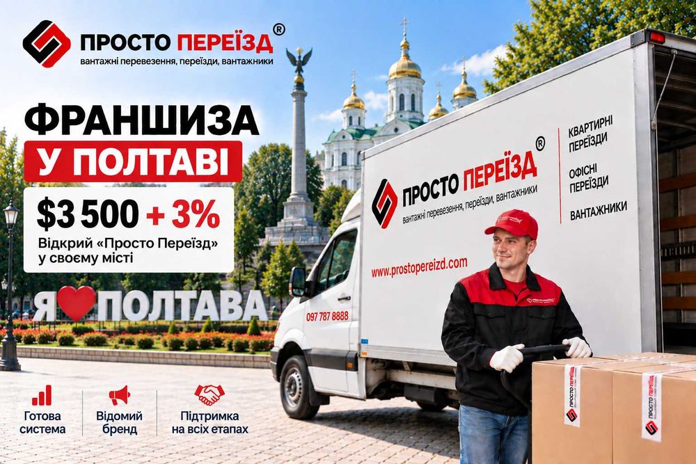 Франшиза «Просто Переїзд» у Полтаві — готовий бізнес
