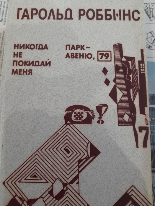 Г. Роббинс. Никогда не покидай меня
