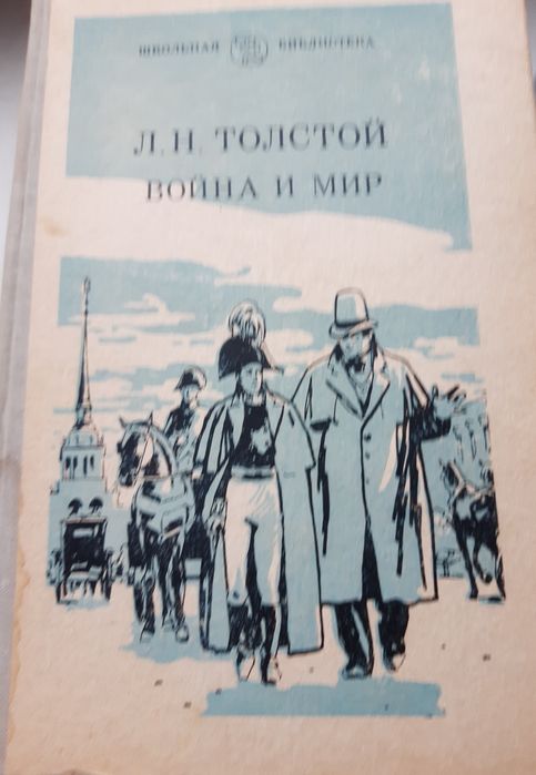 Л.Н. Толстой. Война и мир