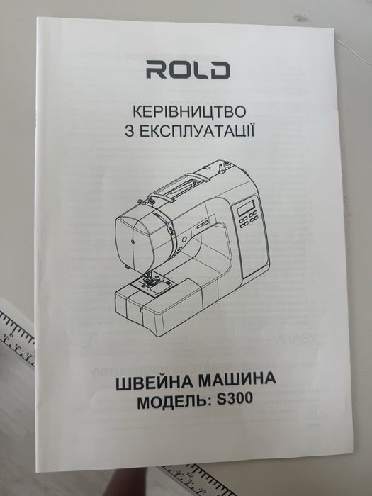 Продам нову  швейну машину ROLD S300.