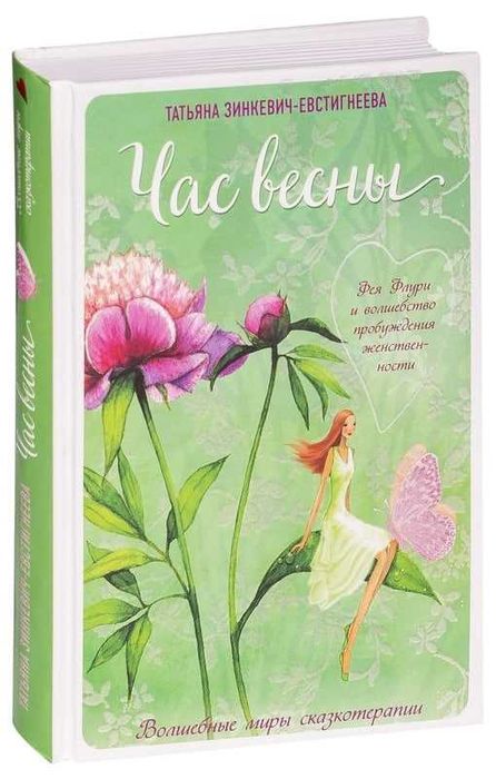 Татьяна Зинкевич Волшебство Пробуждения Женственности
