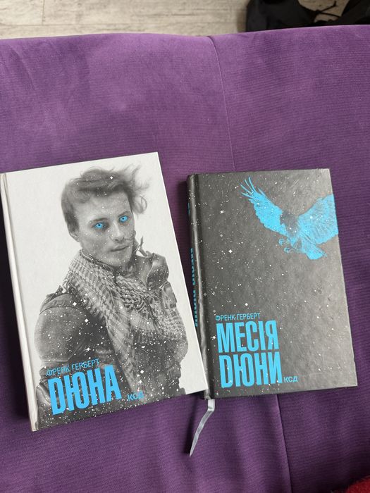 Продам книги «Дюна» та «Месія Дюни»