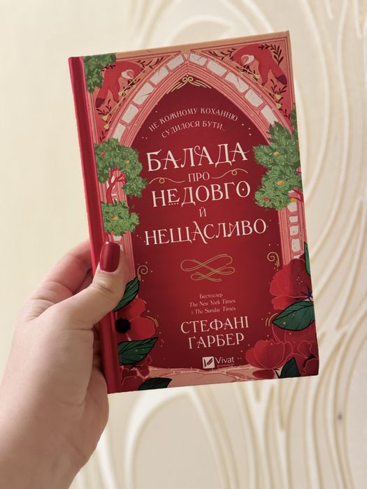 Балада про недовго й нещасливо. Нова книга. 320 грн