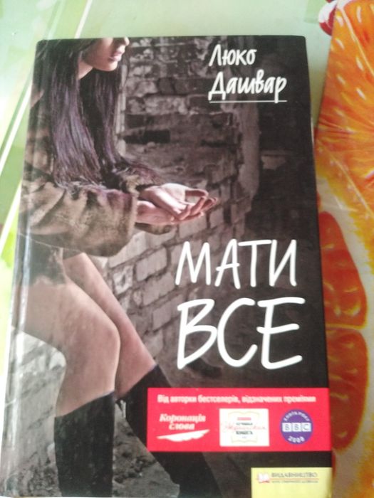 Л. Дашвар. Мать все