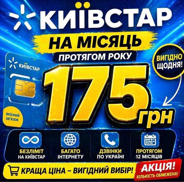 КИЇВСТАРТ тариф простий, рік  БЕЗ ПЕРЕПЛАТ‼️