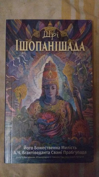 А.Ч. Бгактіведанта Свамі Прабгупада. Шрі Ишопанишада