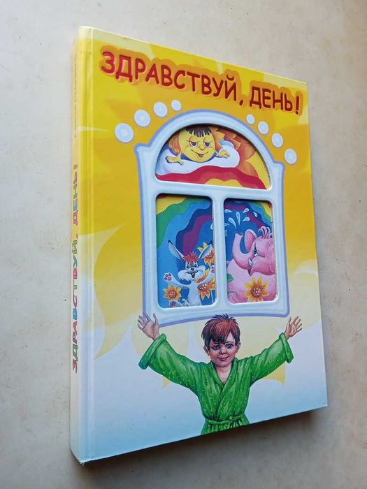 Стариков А. Здравствуй, день! Днепропетровск: Днепрокнига, 2007