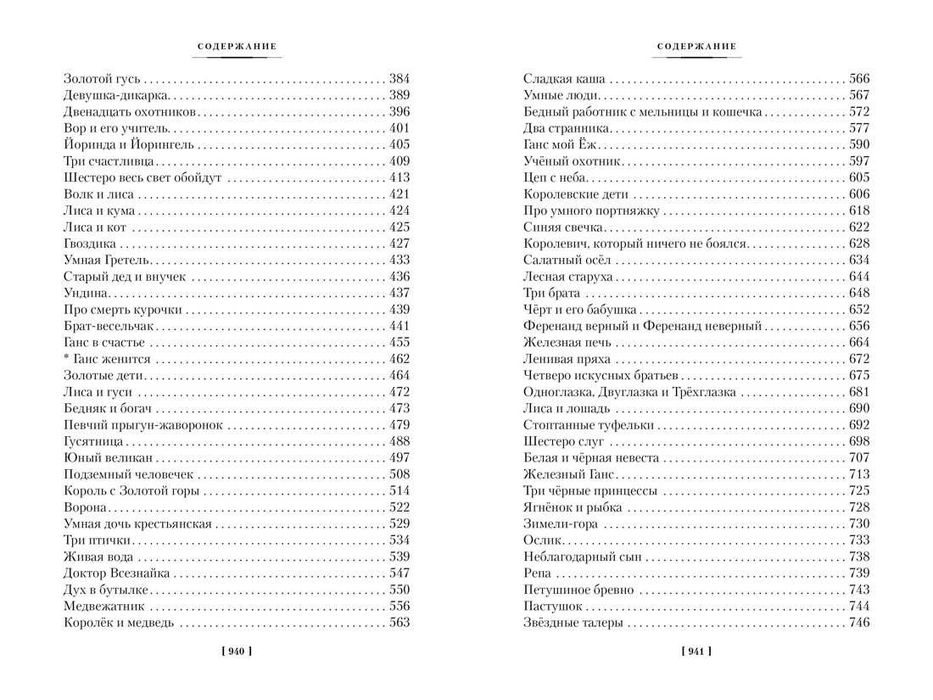 Братья Гримм. Гензель и Гретель. Большие книги