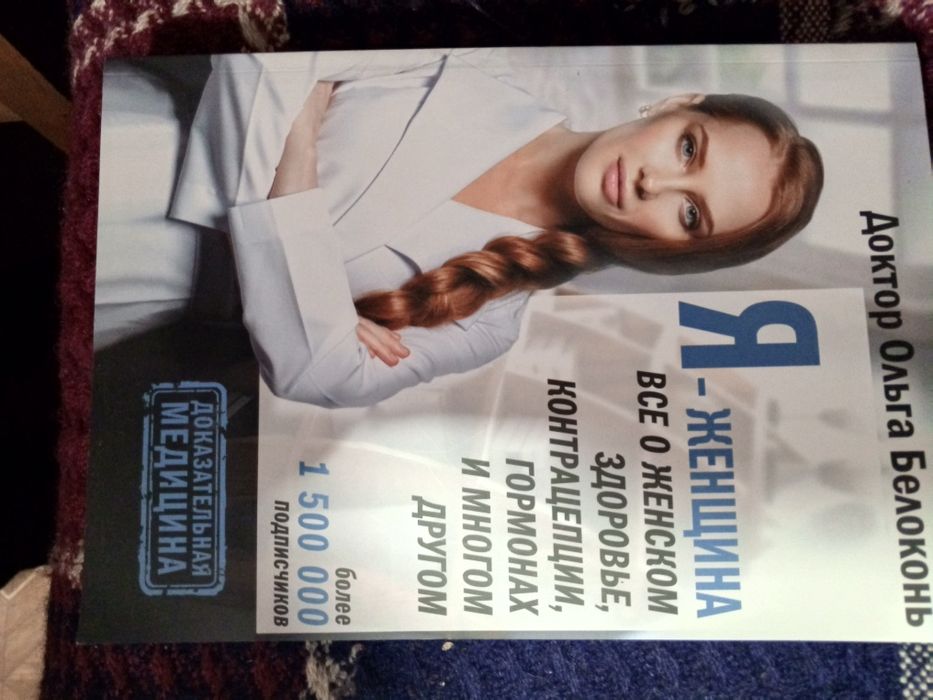 Книга Белоконь Я женщина