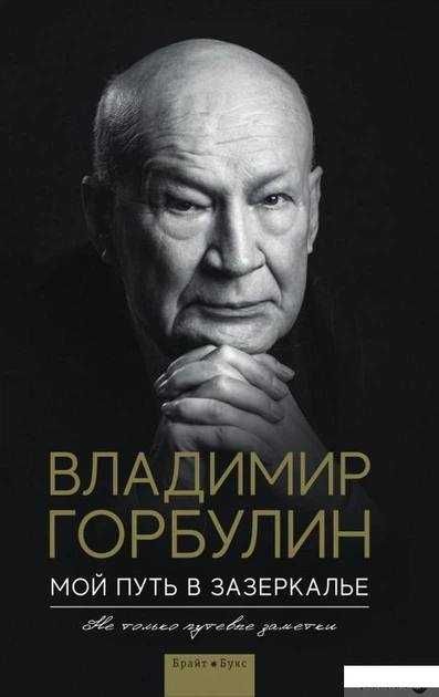 книга «Мой путь в зазеркалье»