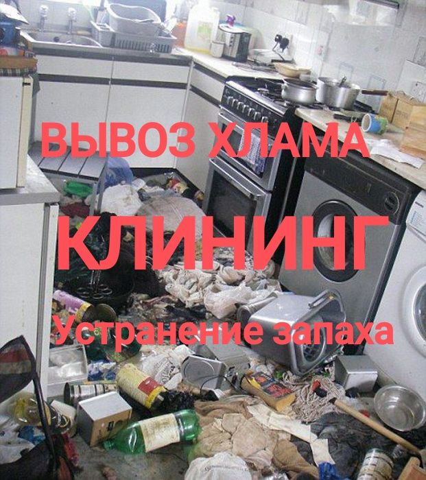Клінінг квартир, після Смерті Бомжів, Видалення Запаху, Вывоз мусора
