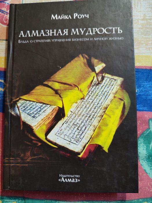 Майкл Роуч.Алмазная мудрость.