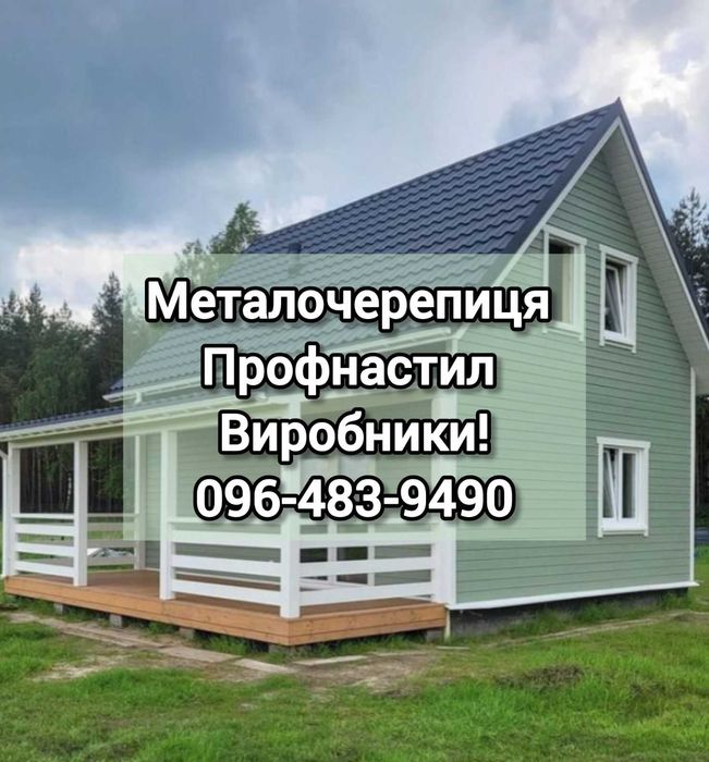 Власне виробництво - профнастил, металочерепиця, штахет, доставка