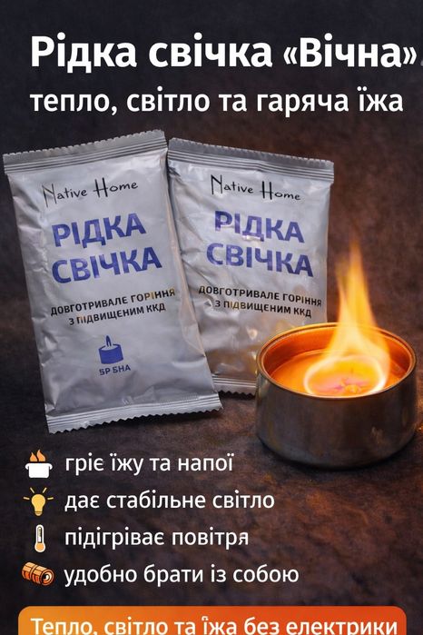 СВІЧКА "ВІЧНА- тепло, світло, гаряча їжа і вода