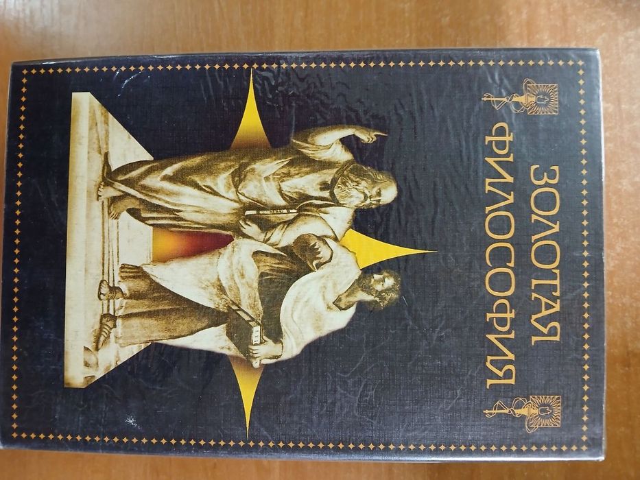 Книга "Золотая  философия"
