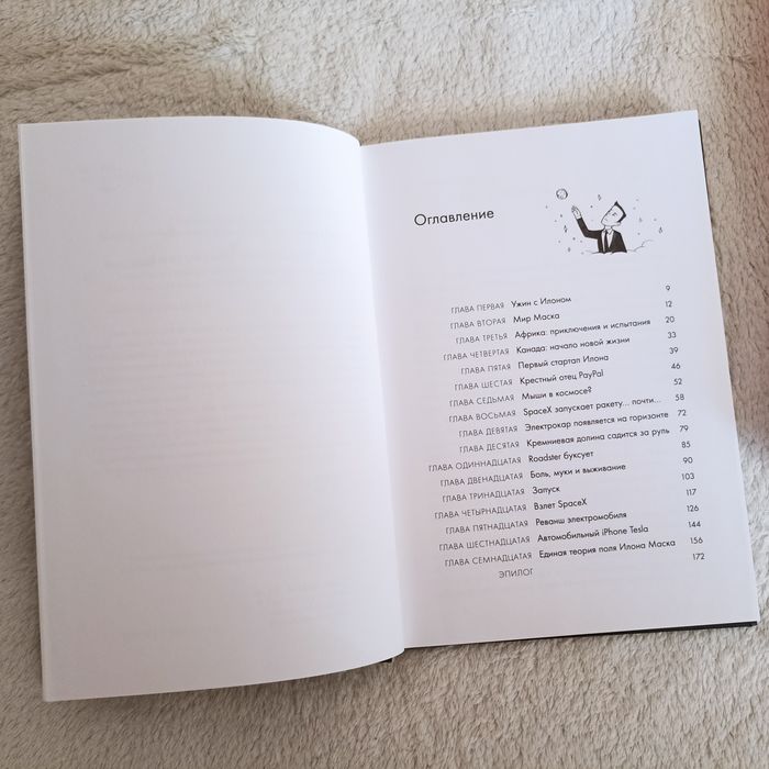 Илон Маск / Бизнес / Саморазвитие / Психология / Биография