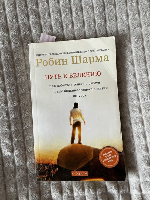 Р. Шарма. Путь к величию