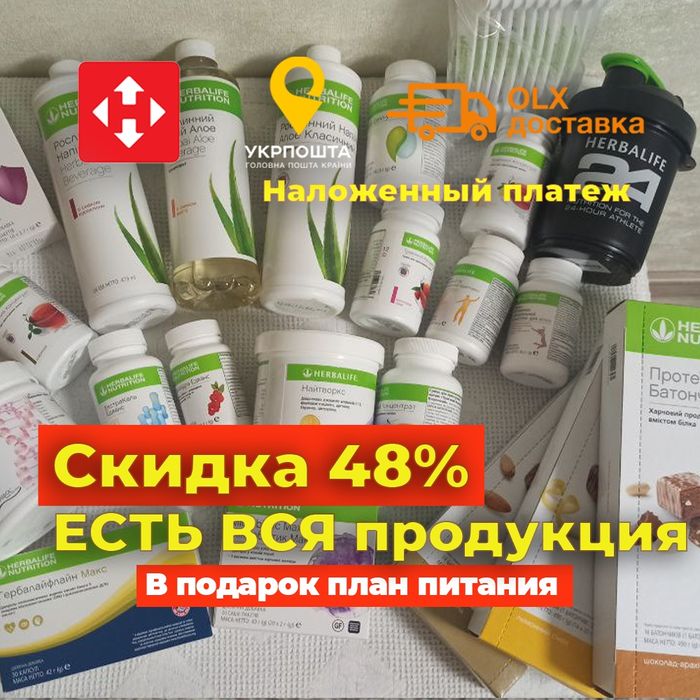 Гербалайф Herbalife - 100%. АКЦИОННЫЕ ЦЕНЫ! ТОЛЬКО У НАС! 710грн