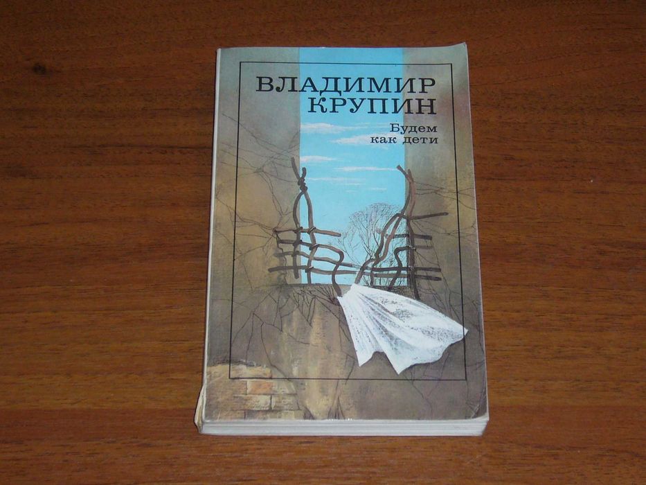 В. Крупин. Будем как дети