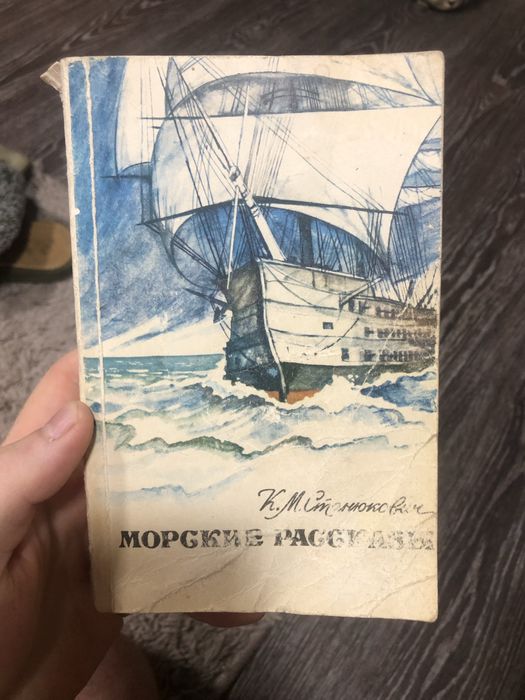 К.М. Станюкович. Морские рассказы