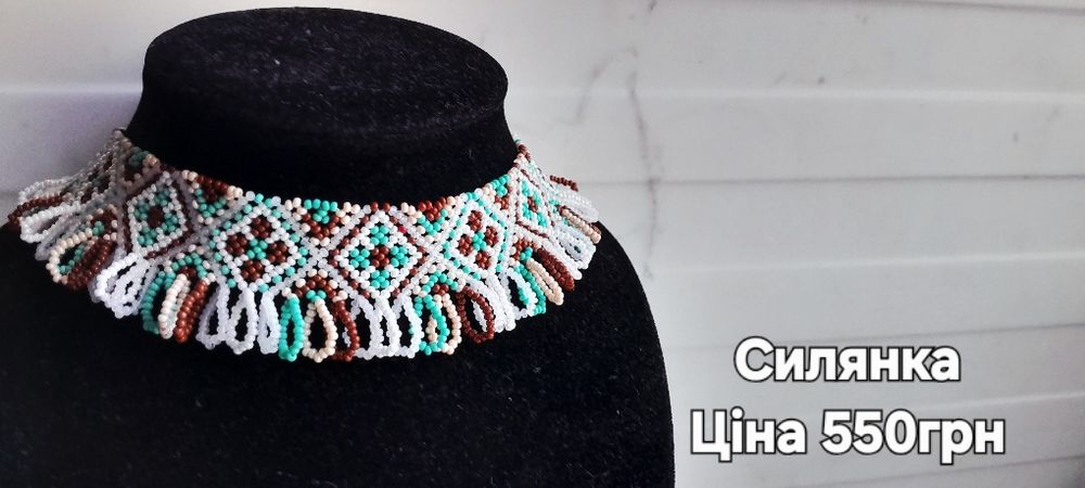 Силянки,чокери,намиста,криза,кривулька,прикраси ручної роботи