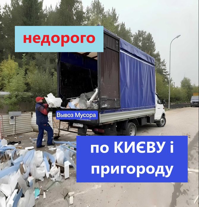 Вивіз і утилізація Будівельного сміття, старих меблів, старої техніки