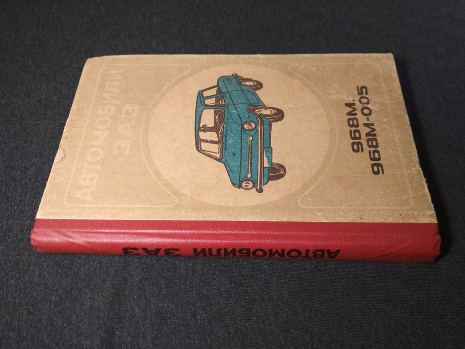 Книга автомобили ЗАЗ руководство по эксплуатации: 500 грн. - Книги