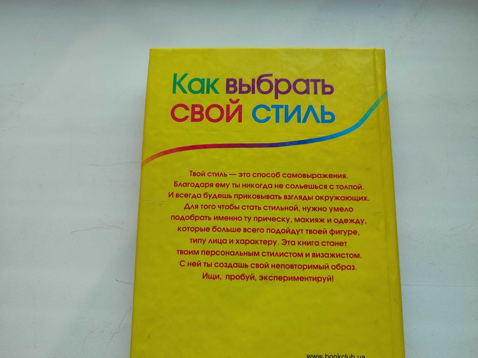 Книга, Как правильно выбрать свой стиль, одежда, макияж, прическа.