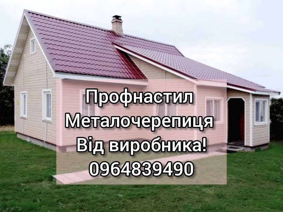 Дах, паркан, фасад — профнастил, черепиця, сайдинг від 119 грн/м²