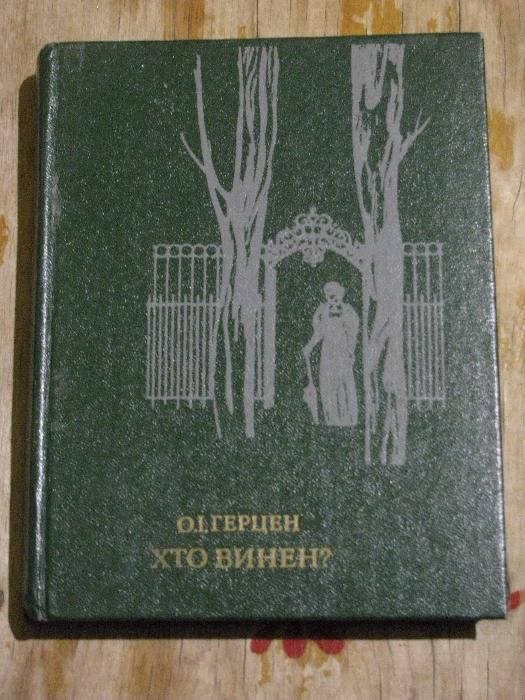 А. Герцен. Кто виноват?