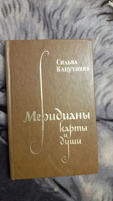 С. Капутикян. Меридианы карты и души