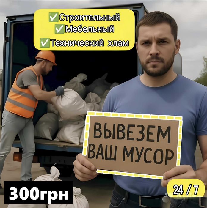 Вывоз строительного мусора Гатне, +Киев, стараю мебель, техника, хлам
