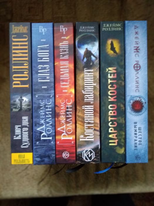 Джеймс Роллинс комплект романов