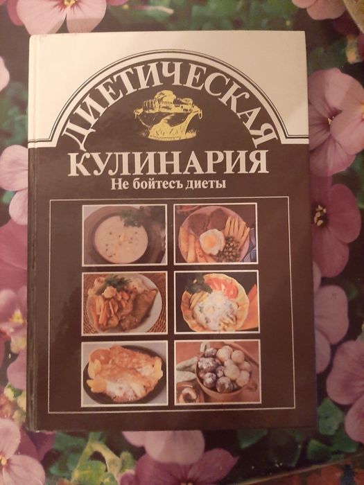 Книга диетическая кулинария