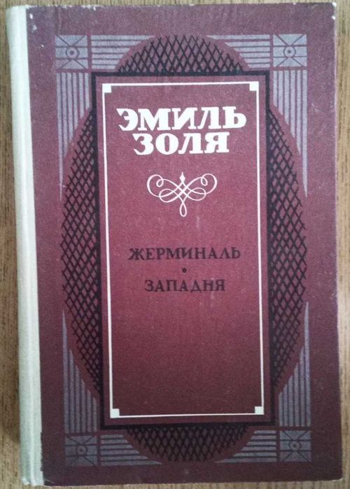 Э. Золя. Жерминаль. Западня