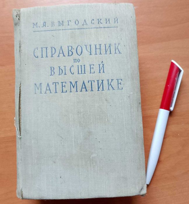 М.Я. Выгодский. Справочник по высшей математике
