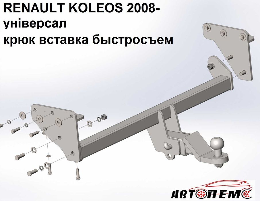 Фаркоп Renault Kangoo Express Fluence Kadjar Koleos Latitude Laguna