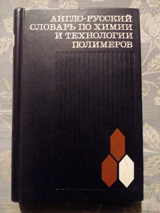 Англо русский словарь по химии и технологии полимеров.